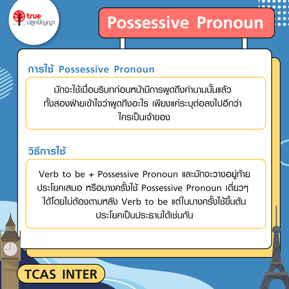 แกรมม่า TU-GET การใช้ Possessive Pronoun